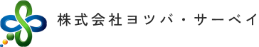 株式会社ヨツバ・サーベイ